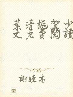 叶清栀贺少衍全文免费阅读