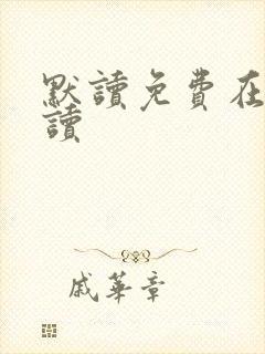 默读免费在线阅读