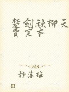 楚剑秋柳天瑶免费完本