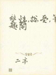 双性,总受,笔趣阁