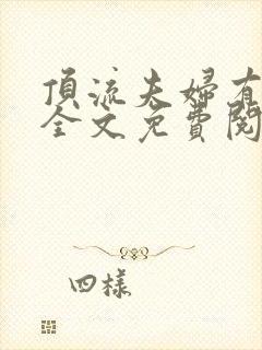 顶流夫妇有点甜全文免费阅读笔趣阁