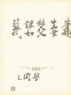 蓝银双生唐三敬我如父笔趣阁
