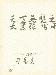 天下无双之王妃太嚣张 处雨潇湘
