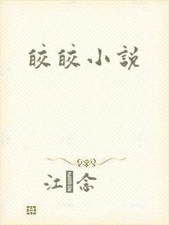 皎皎小说