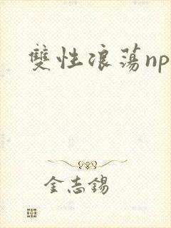 双性浪荡np封面