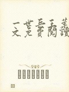 一世兵王叶浩全文免费阅读无弹窗