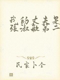 我的丈夫是只狗张淑敏第二季