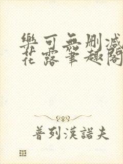 乐可无删减金银花露笔趣阁无弹窗