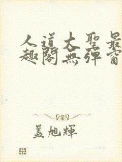 人道大圣最新笔趣阁无弹窗