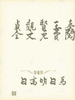 贞观贤王秦怀道全文免费阅读封面