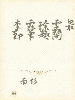 李霖徐雯最新章节笔趣阁