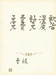 免费动漫软件全免费免广告封面