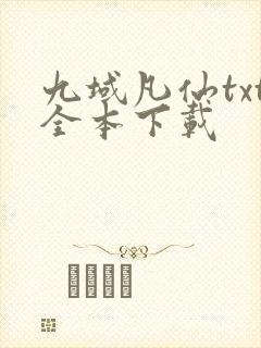 九域凡仙txt全本下载