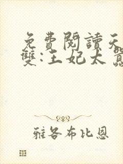 免费阅读天下无双:王妃太嚣张全文