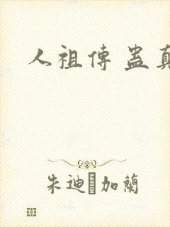 人祖传 蛊真人
