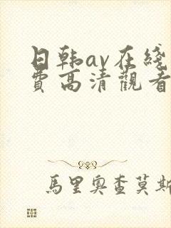 日韩av在线免费高清观看