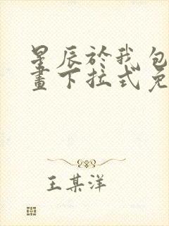 星辰于我包子漫画下拉式免费观看
