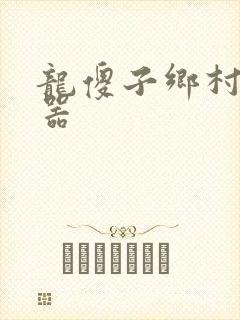 龙傻子乡村大凶器封面