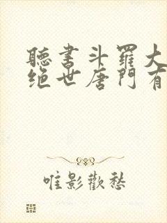 听书斗罗大陆2绝世唐门有声小说