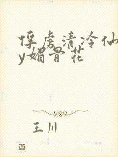 俘虏清冷仙司by媚骨花