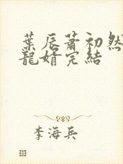 叶辰萧初然上门龙婿完结封面