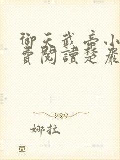 御天武帝小说免费阅读楚岩