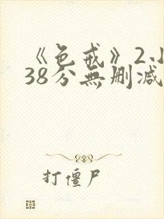 《色戒》2小时38分无删减版在线