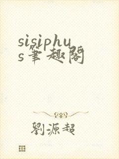 sisiphus笔趣阁