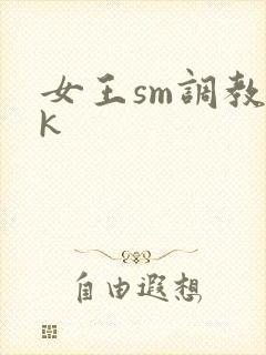 女王sm调教vk