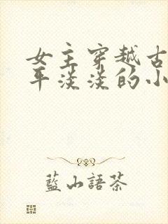 女主穿越古代平平淡淡的小说