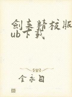 剑来精校版epub下载