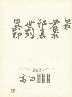异世邪君最新章节列表最