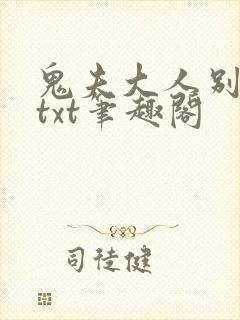 鬼夫大人别碰我txt笔趣阁