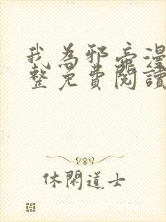 我为邪帝漫画完整免费阅读下拉式六漫画
