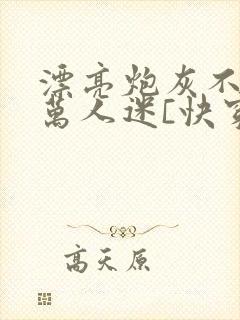 漂亮炮灰不想当万人迷[快穿]封面