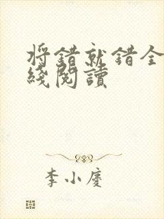 将错就错全文在线阅读