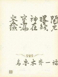 鉴宝神眼开局就捡漏在线免费观看