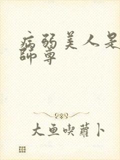 病弱美人是爹系师尊