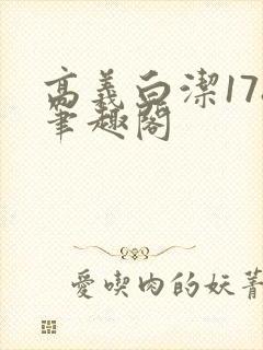 高义白洁178笔趣阁