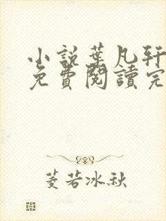 小说叶凡轩雨妃免费阅读完整