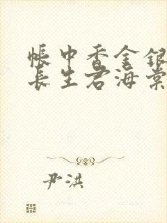 帐中香金银花露长生君海棠