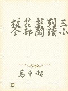 校花系列三部曲全部阅读小说