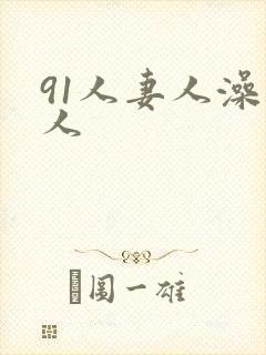 91人妻人澡人人