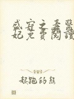 盛宠之毒医世子妃免费阅读