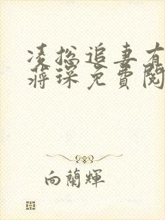 凌总追妻有点甜蒋琛免费阅读小说全文