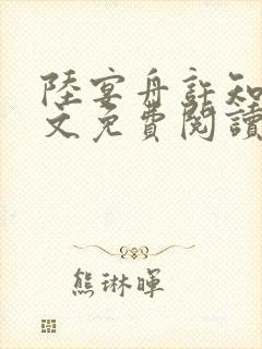 陆宴舟许知意全文免费阅读