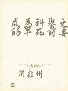 成为科举文女主的早死前妻封面