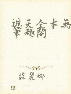 遮天全本无删减笔趣阁