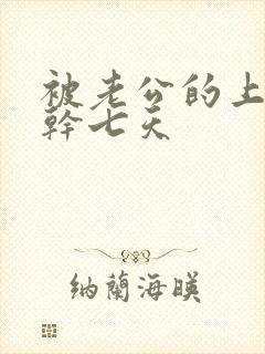 被老公的上司连干七天