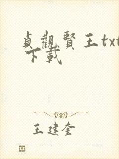 贞观贤王txt 下载